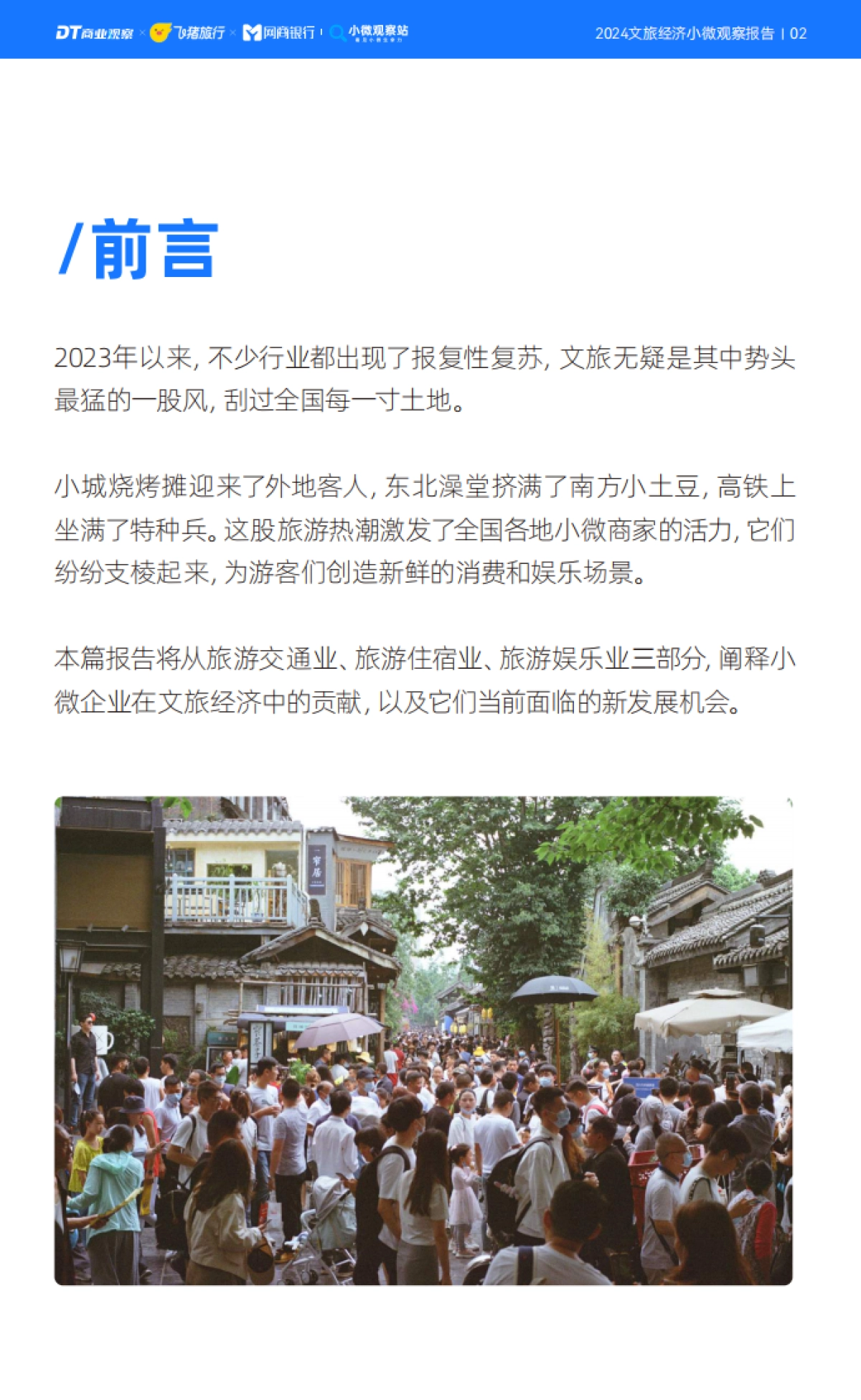 DT商业观察：2024文旅经济小微观察报告_第3页