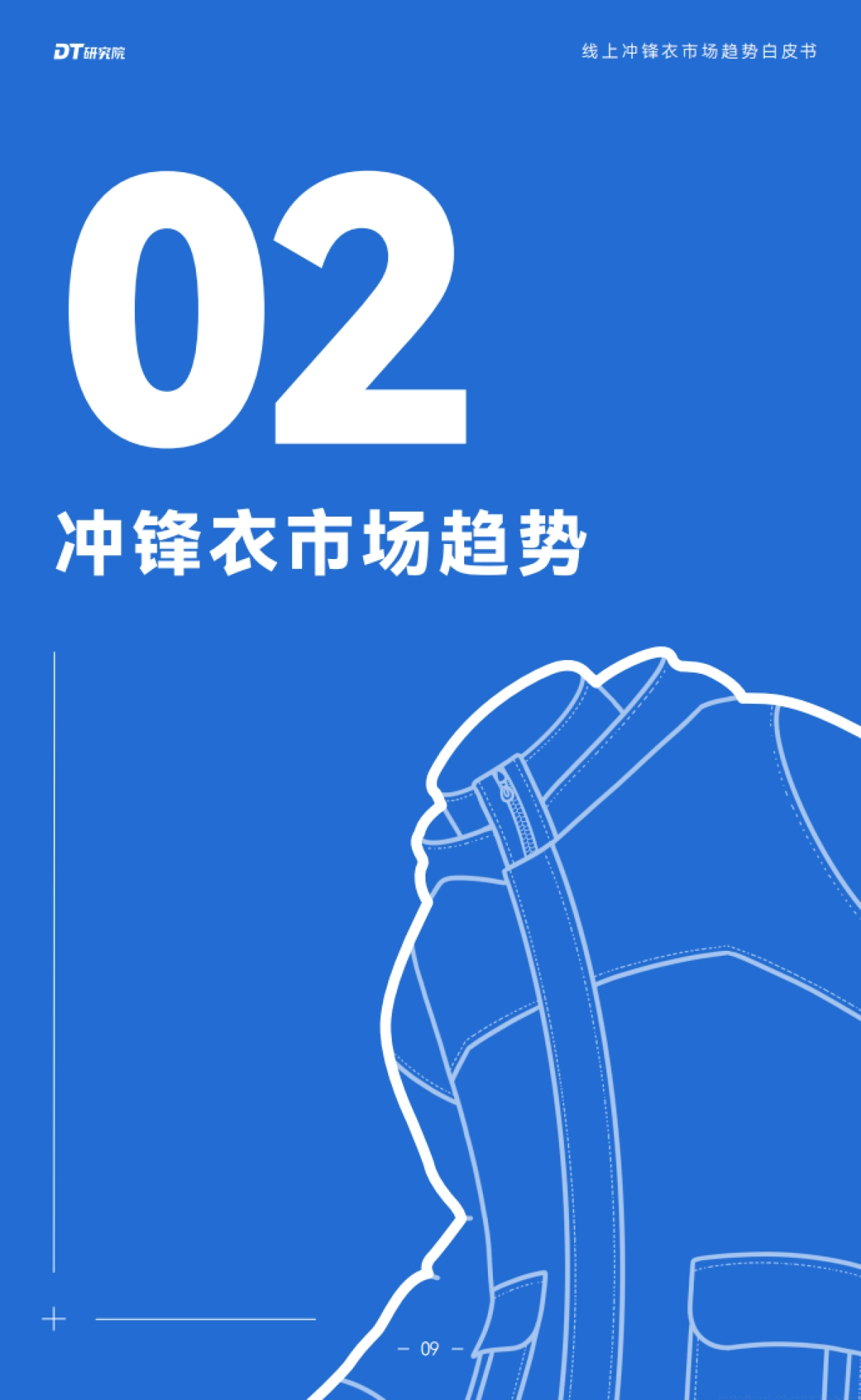 DT研究院：2024线上冲锋衣市场趋势报告_第10页