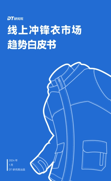 DT研究院：2024线上冲锋衣市场趋势报告