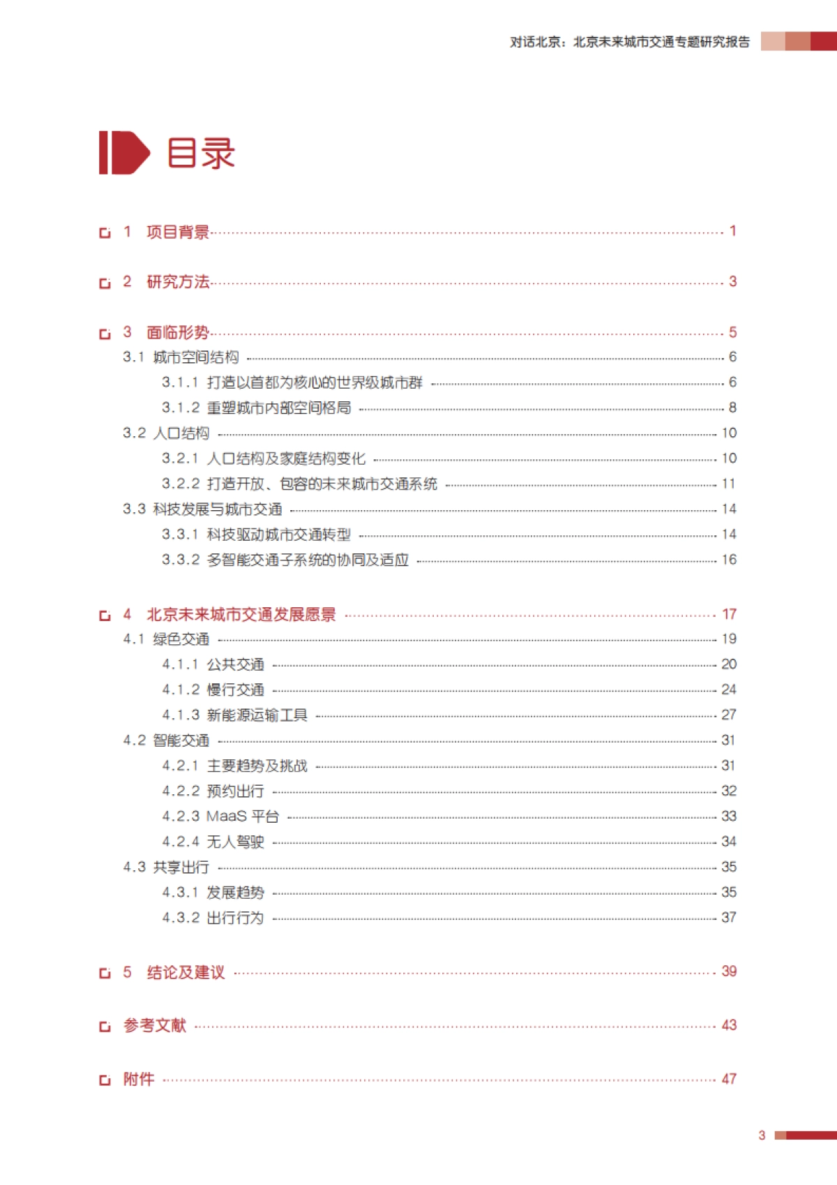 GIZ：北京未来城市交通专题研究报告_第5页