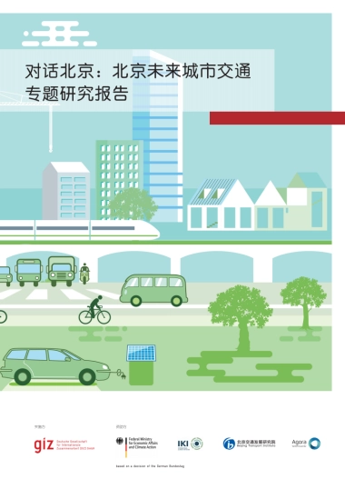 GIZ：北京未来城市交通专题研究报告