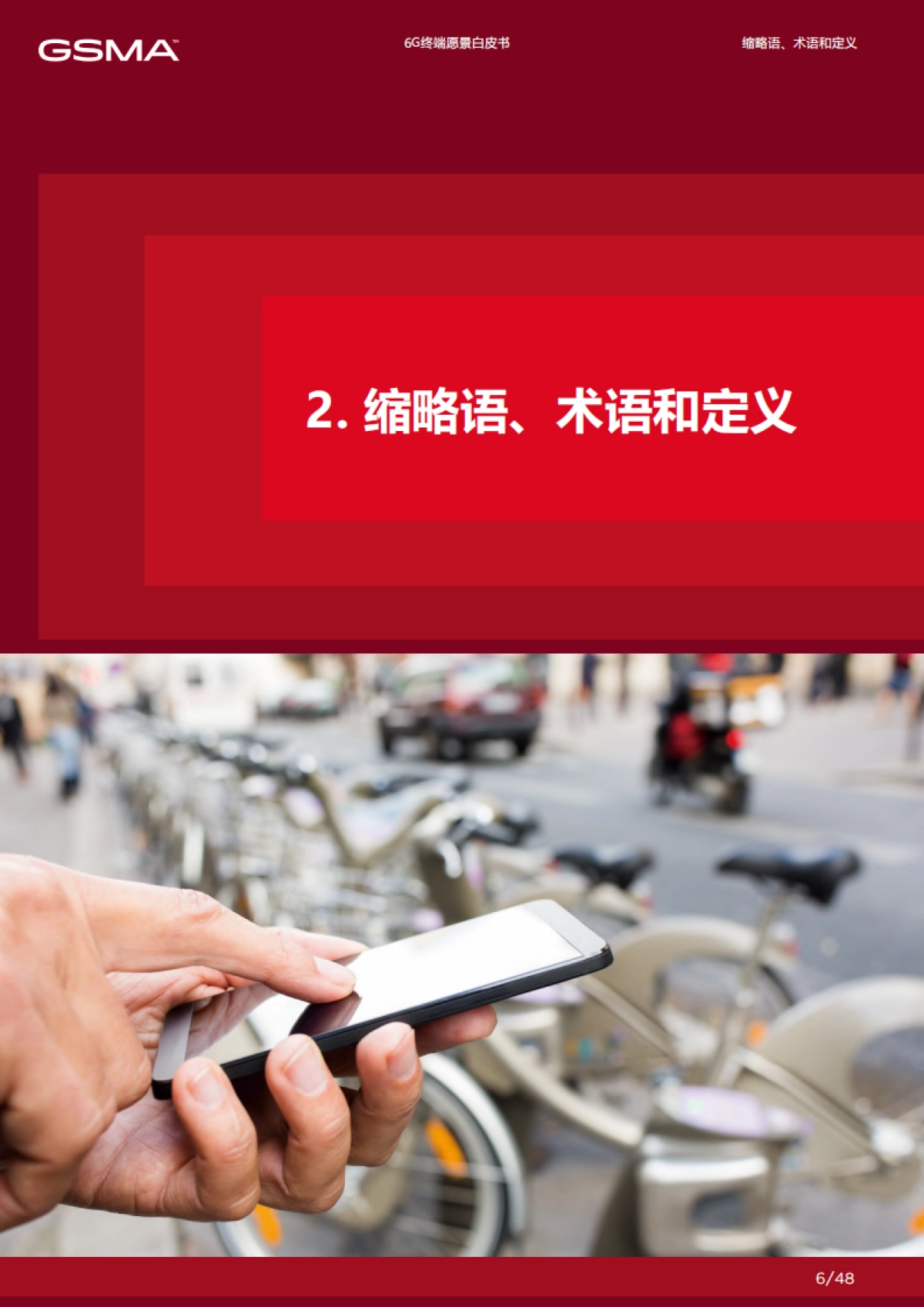 GSMA：6G终端愿景白皮书_第6页