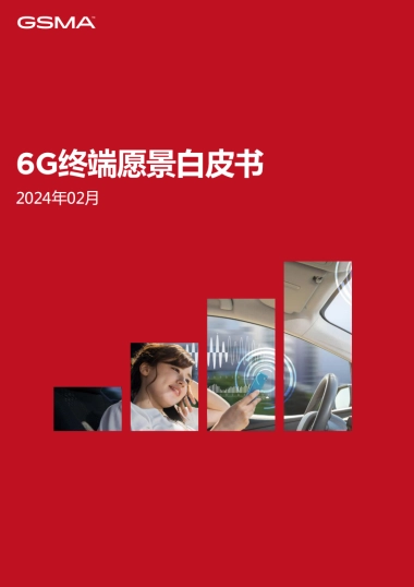 GSMA：6G终端愿景白皮书