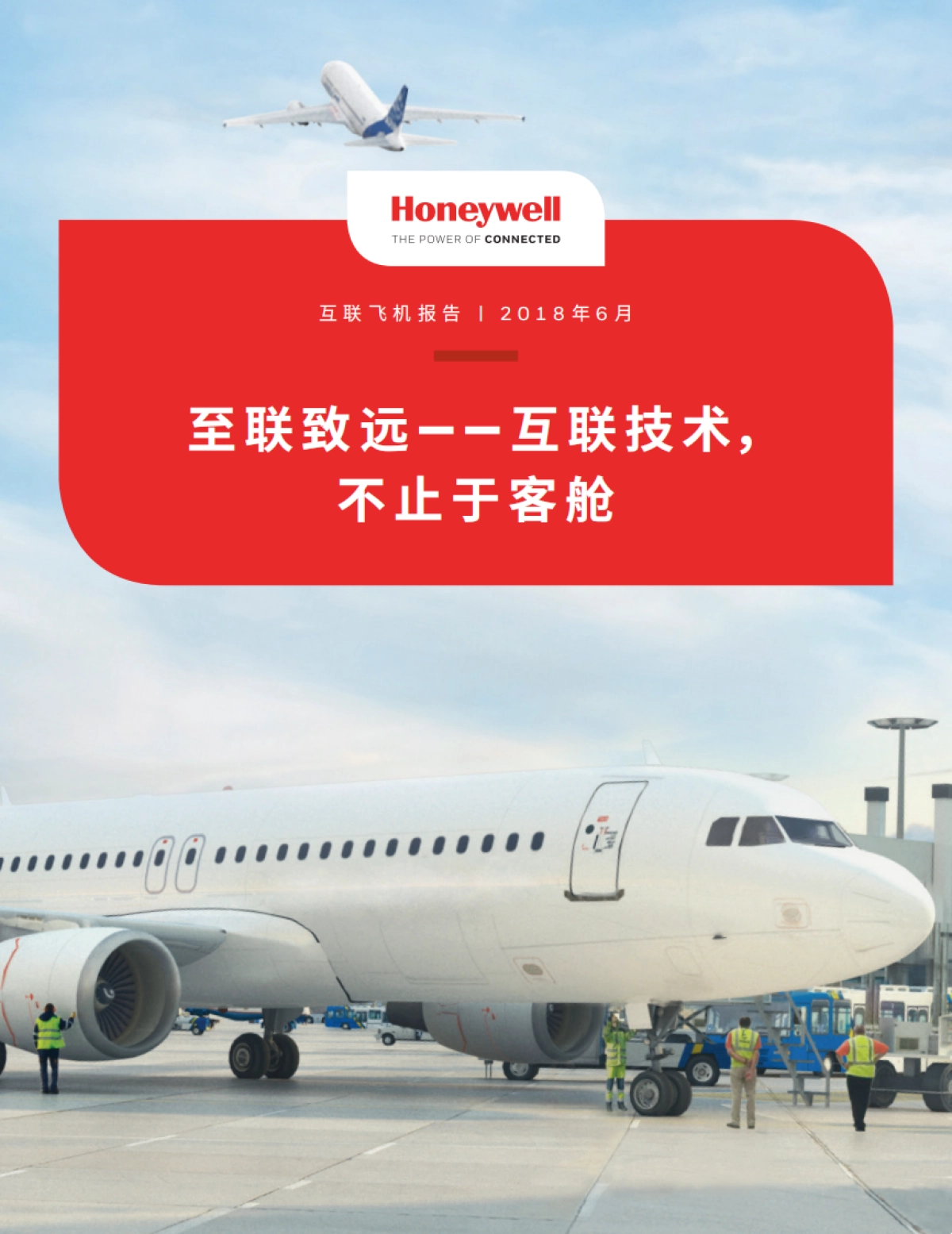 Honeywell互联飞机报告15页_第1页