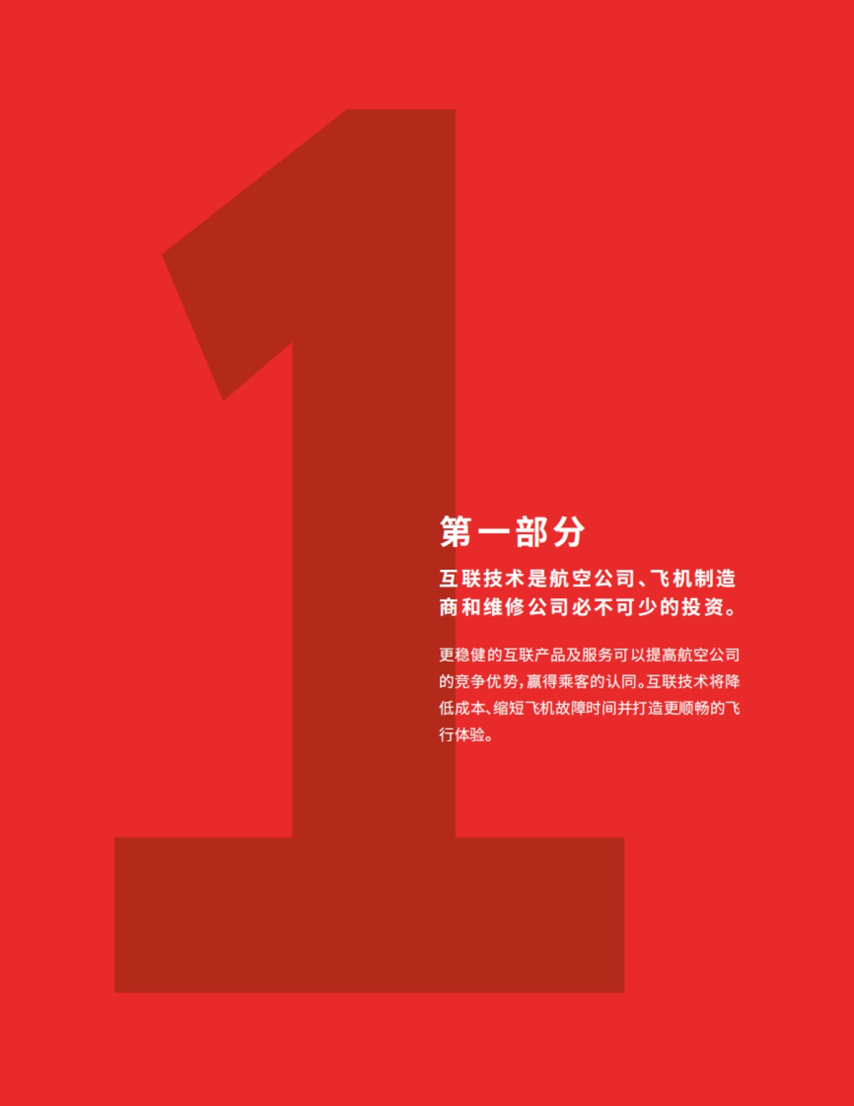 Honeywell互联飞机报告15页_第3页