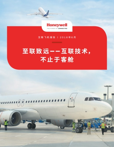 Honeywell互联飞机报告15页