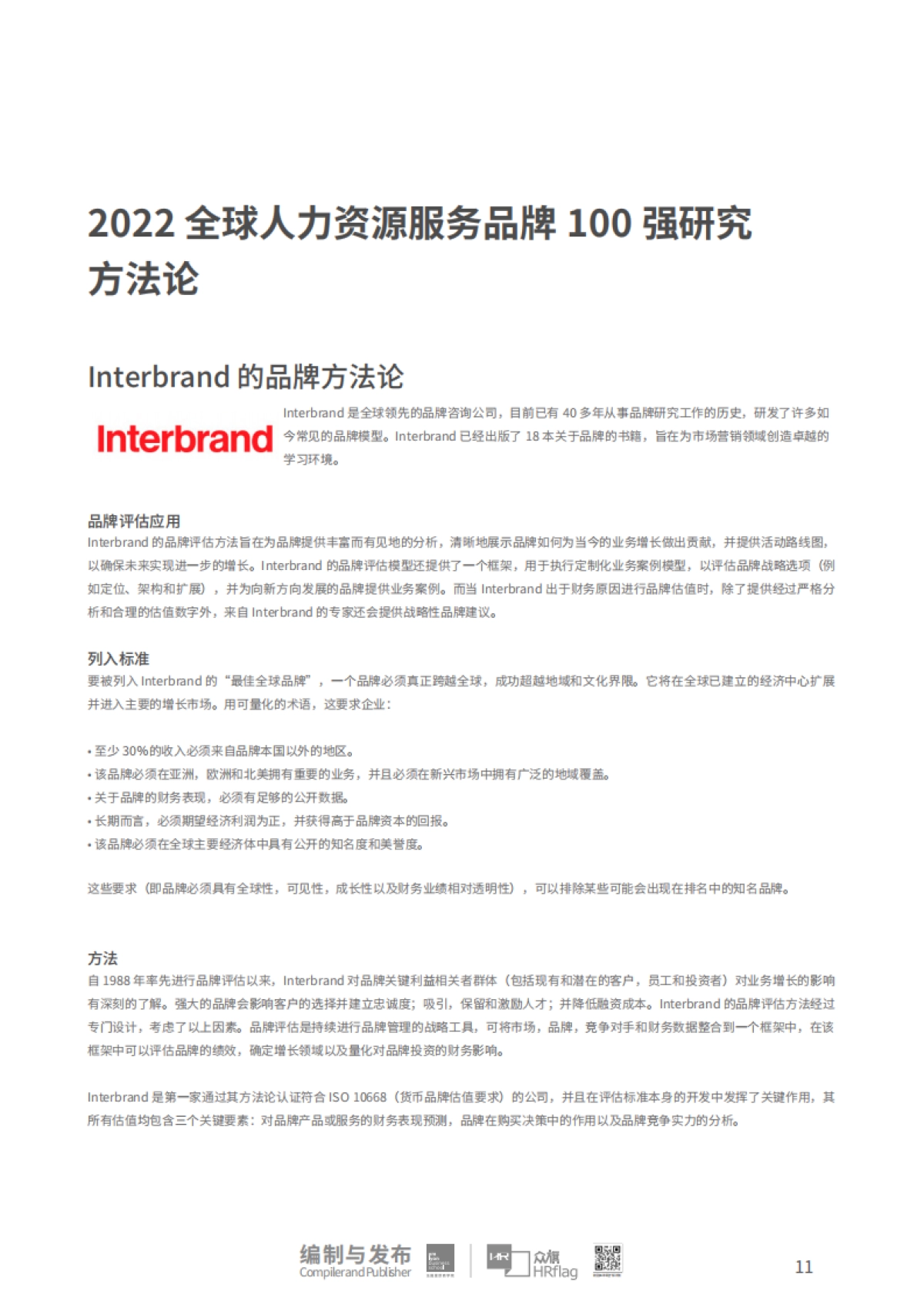 HRflag：2022全球人力资源服务品牌100强研究报告_第10页