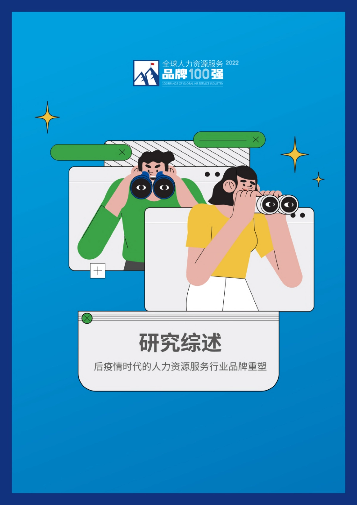 HRflag：2022全球人力资源服务品牌100强研究报告_第2页