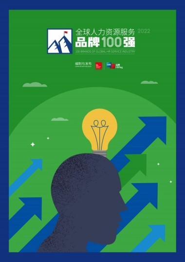 HRflag：2022全球人力资源服务品牌100强研究报告