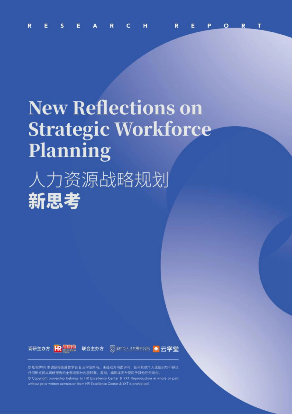 HR智享会：人力资源战略规划新思考研究报告_第1页