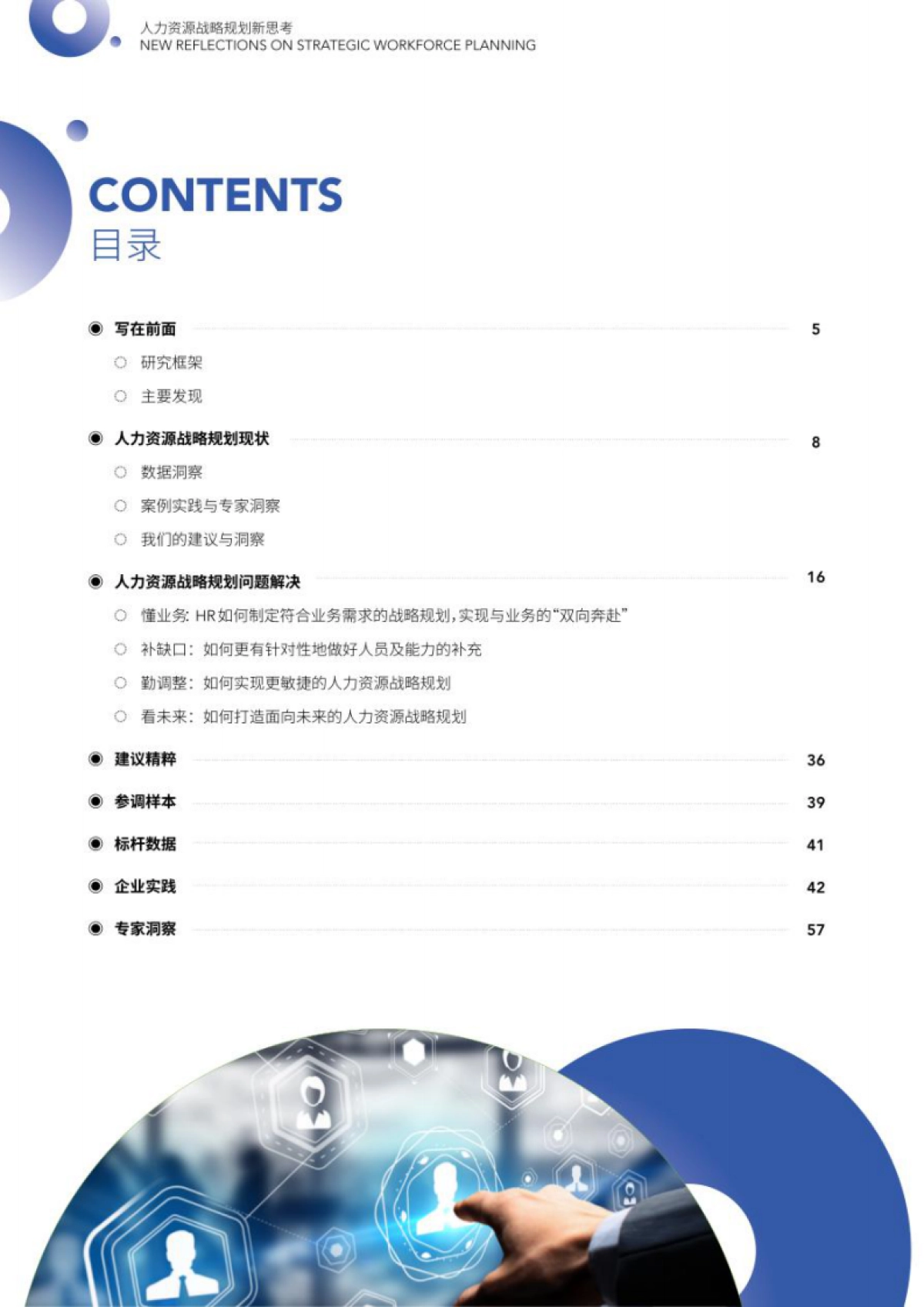 HR智享会：人力资源战略规划新思考研究报告_第4页