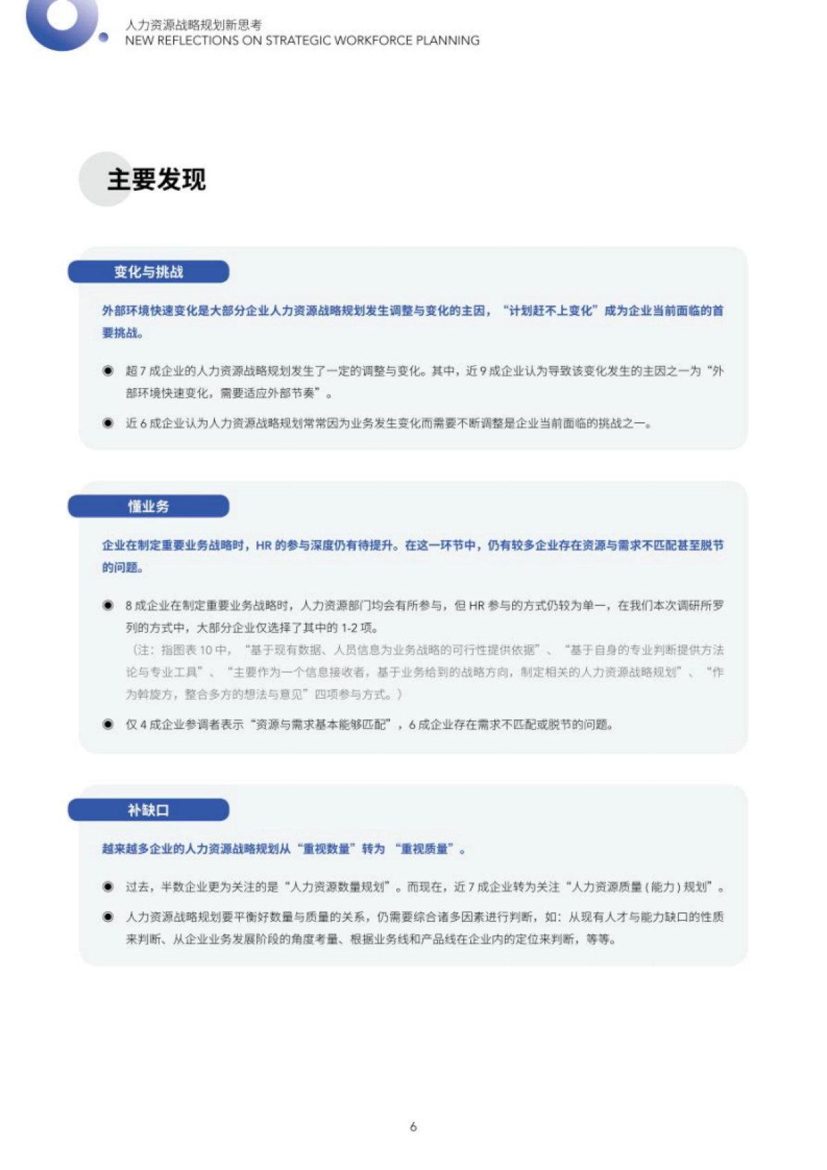 HR智享会：人力资源战略规划新思考研究报告_第6页