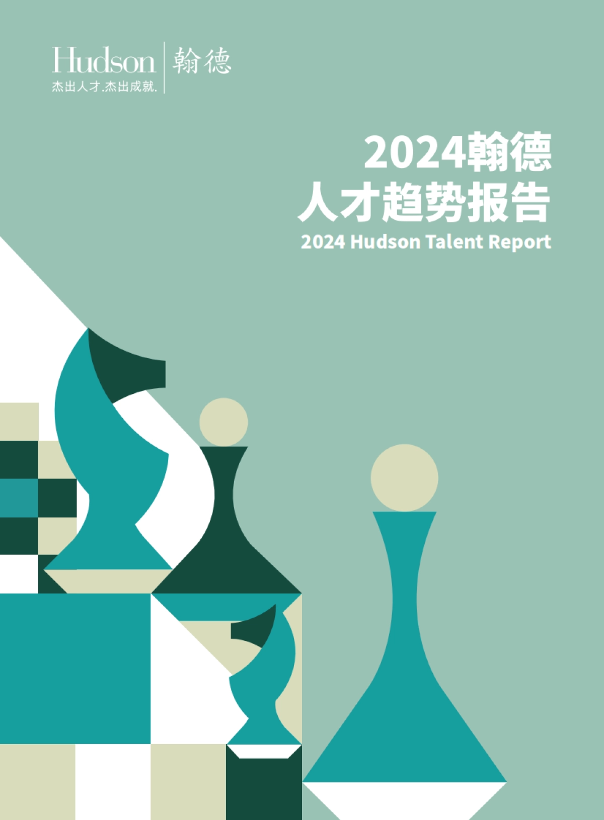 Hudson翰德:2024年人才趋势报告_第1页