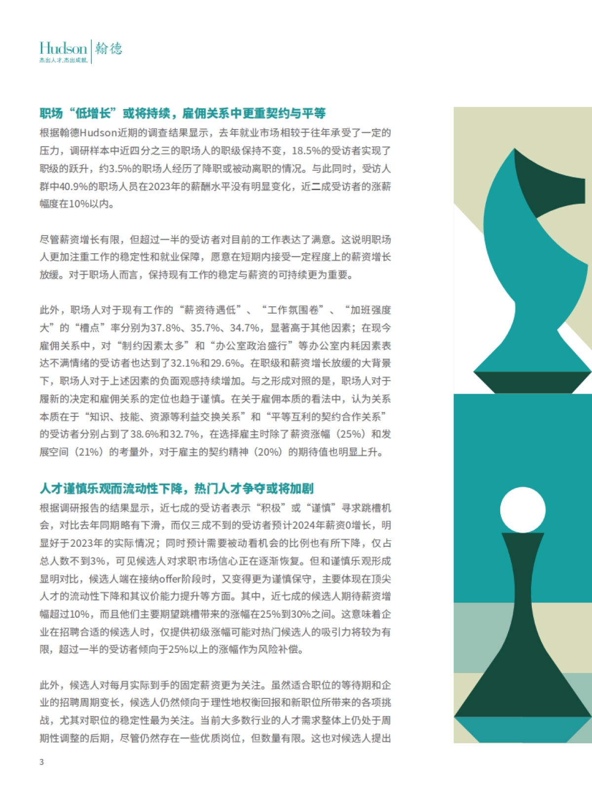 Hudson翰德:2024年人才趋势报告_第5页