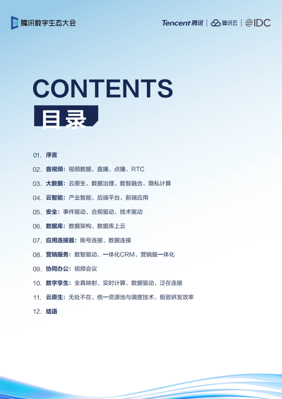 IDC&腾讯：2022年云上产品趋势报告_第2页