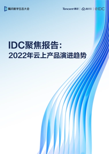 IDC&腾讯：2022年云上产品趋势报告