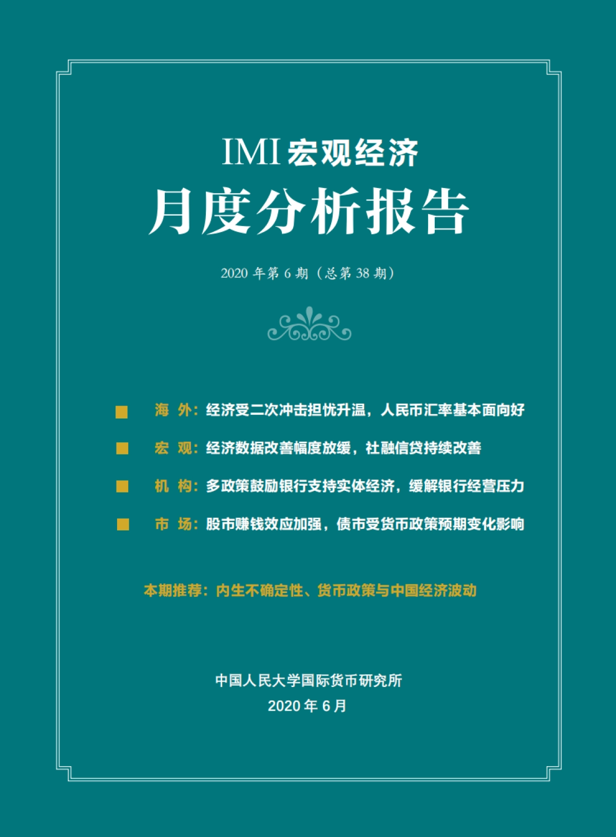 IMI宏观经济月度分析报告（2020年6月）_第1页