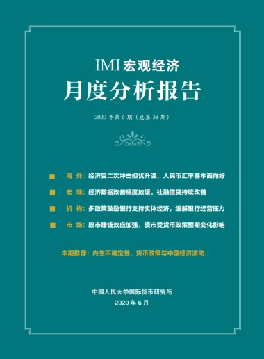 IMI宏观经济月度分析报告（2020年6月）