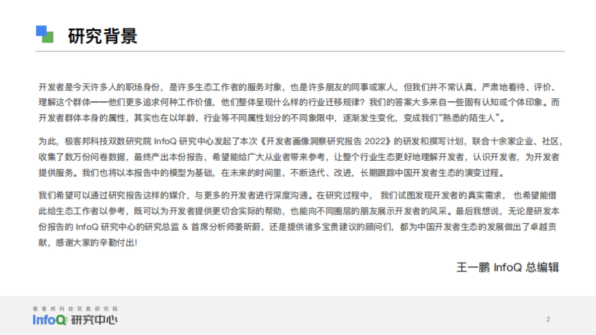 InfoQ：2022年中国开发者画像洞察研究报告_第2页