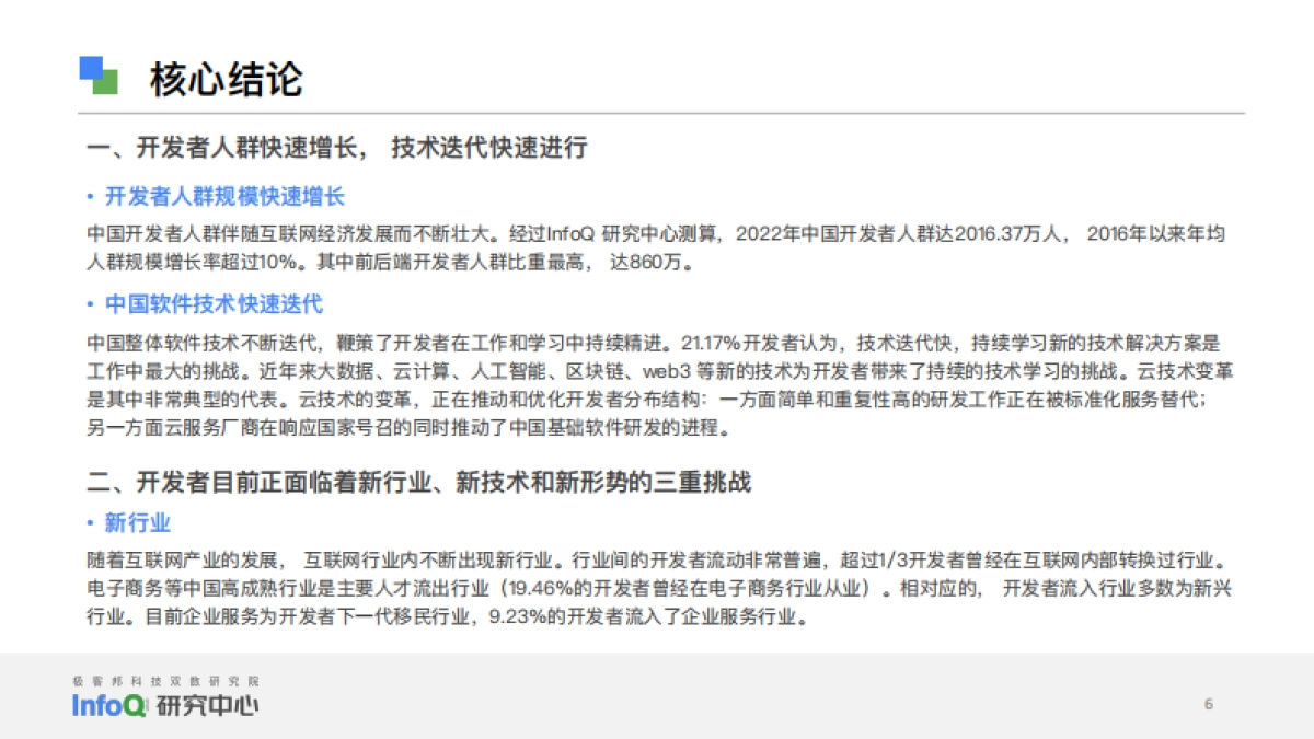 InfoQ：2022年中国开发者画像洞察研究报告_第6页