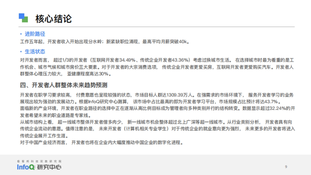 InfoQ：2022年中国开发者画像洞察研究报告_第9页