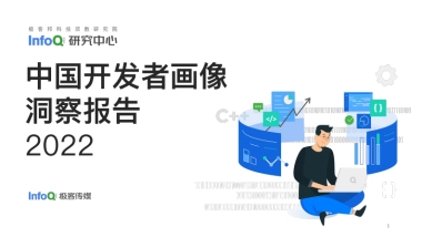 InfoQ：2022年中国开发者画像洞察研究报告
