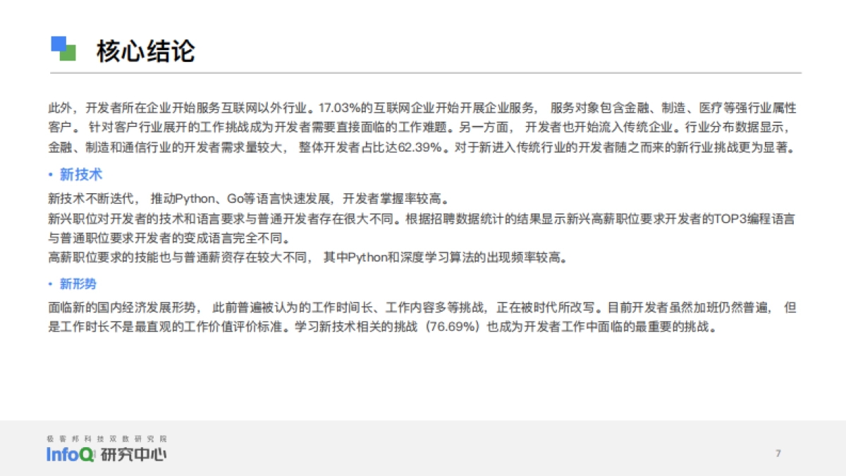 InfoQ:中国开发者画像洞察研究报告3.3_第7页