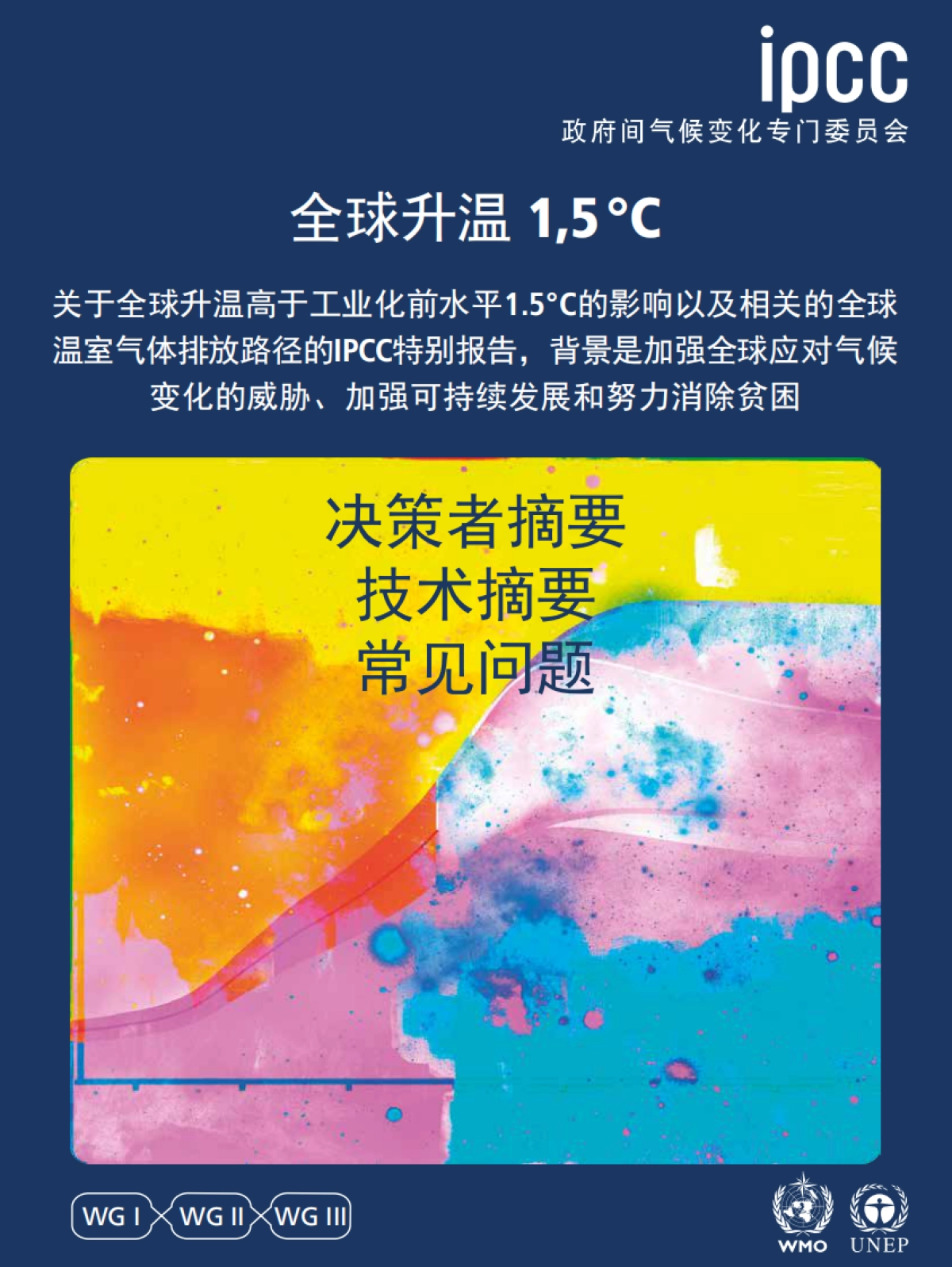 IPCC:全球升温1.5C特别报告中文版_第1页