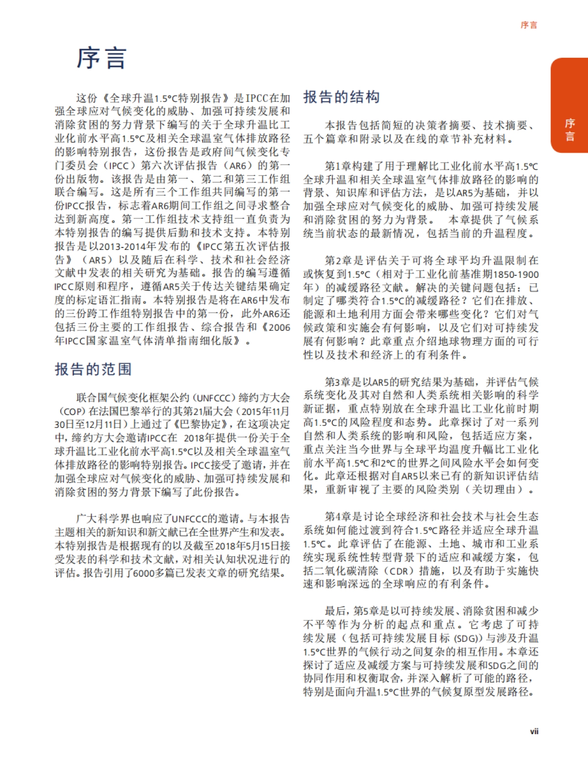 IPCC:全球升温1.5C特别报告中文版_第8页