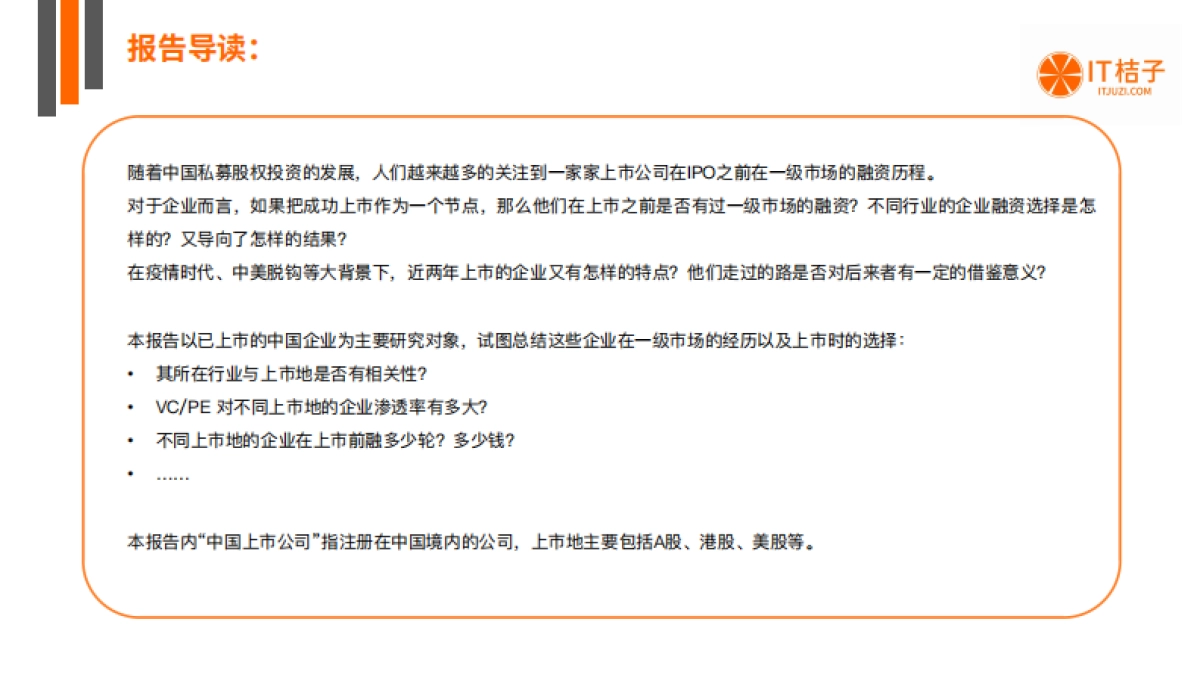 IT桔子：中国上市企业一级市场融资历程分析报告_第2页