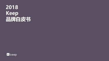 Keep-2019品牌白皮书Q1