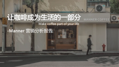 manner品牌营销分析报告