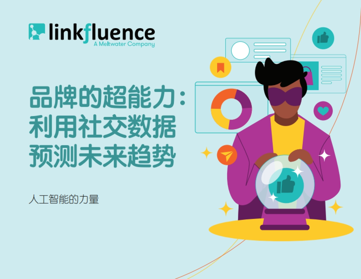 Meltwater融文：品牌的超能力：利用社交数据预测未来趋势_第1页
