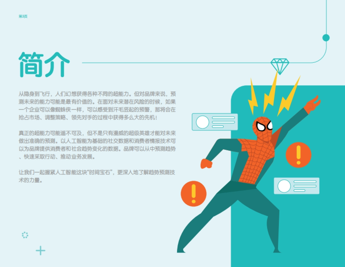 Meltwater融文：品牌的超能力：利用社交数据预测未来趋势_第3页