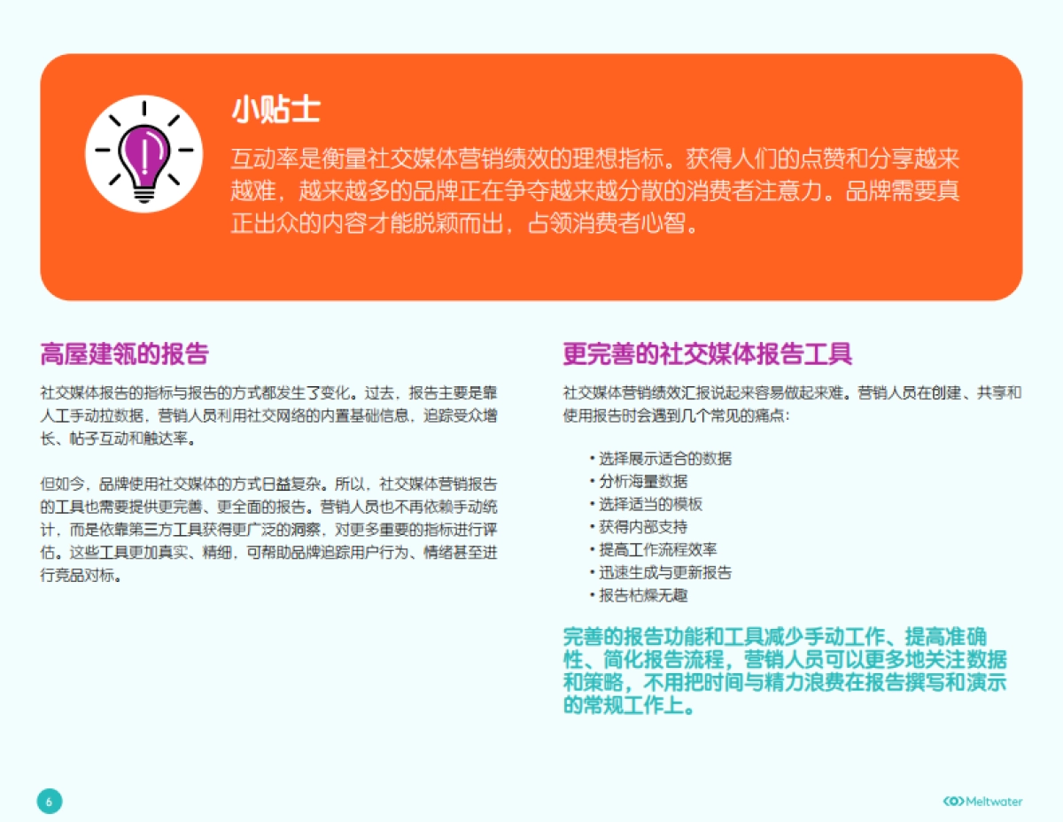 Meltwater融文：社交媒体营销绩效报告指南_第6页