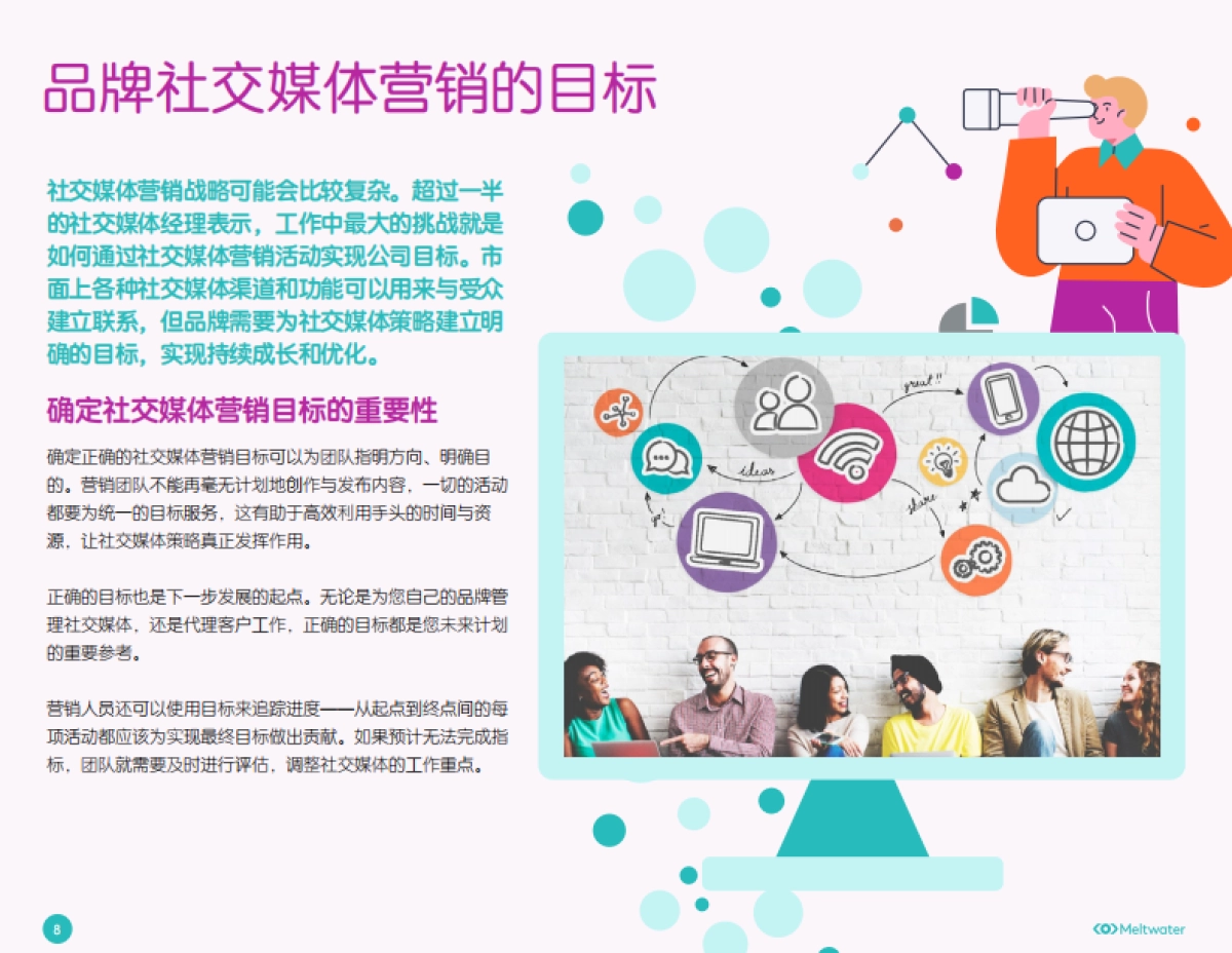 Meltwater融文：社交媒体营销绩效报告指南_第8页