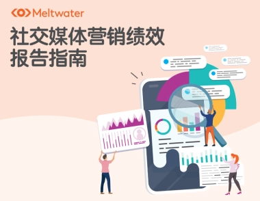 Meltwater融文：社交媒体营销绩效报告指南