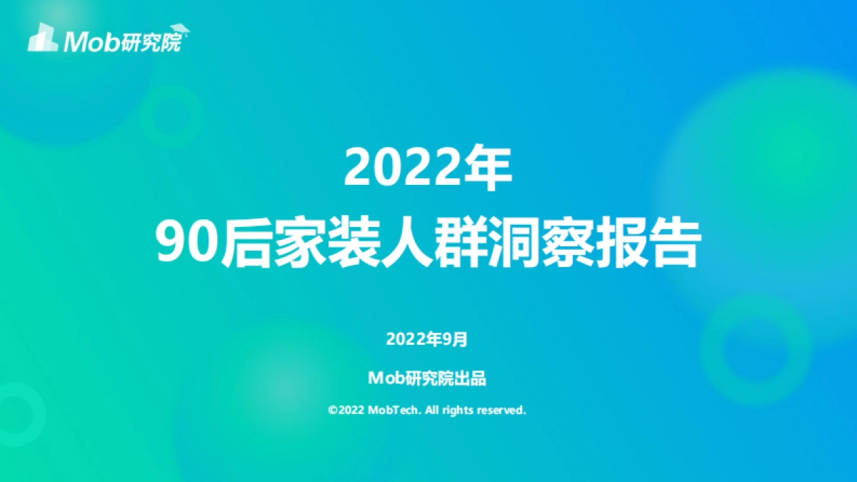 MOB研究院：2022年90后家装人群洞察报告_第1页