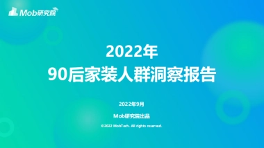 MOB研究院：2022年90后家装人群洞察报告
