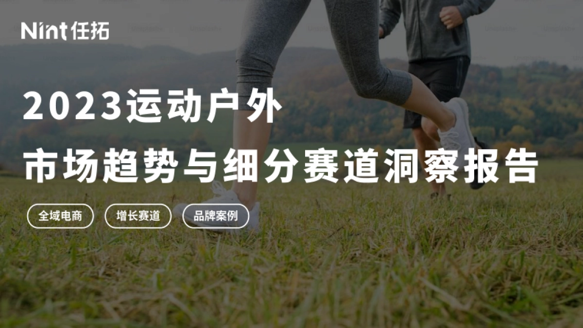 Nint任拓:2023年运动户外市场趋势与细分赛道洞察报告_第1页