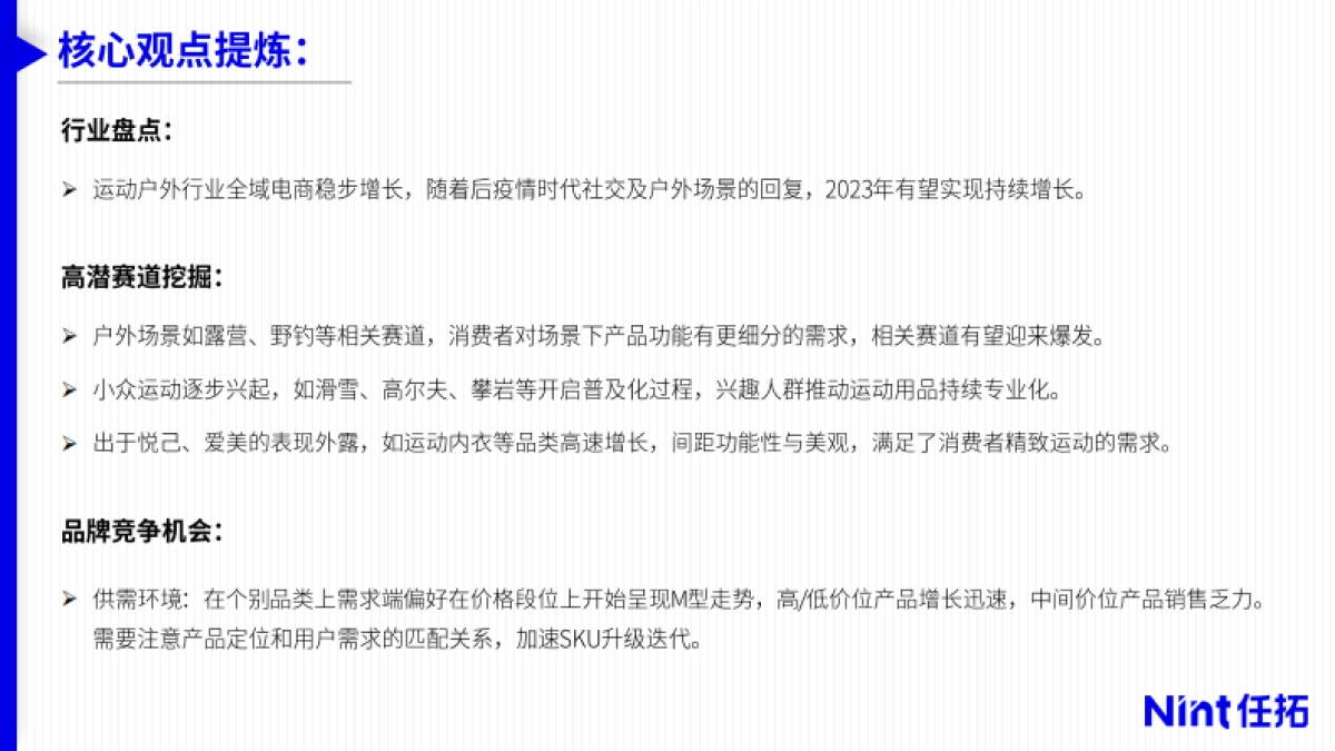 Nint任拓:2023年运动户外市场趋势与细分赛道洞察报告_第2页