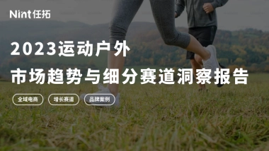 Nint任拓：2023年运动户外市场趋势与细分赛道洞察报告