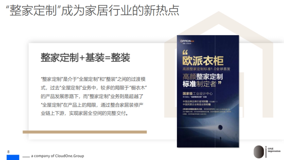 OI咨询：从“全屋定制”到“整家定制”，商业模式全景洞察_第8页