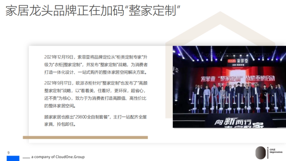 OI咨询：从“全屋定制”到“整家定制”，商业模式全景洞察_第9页
