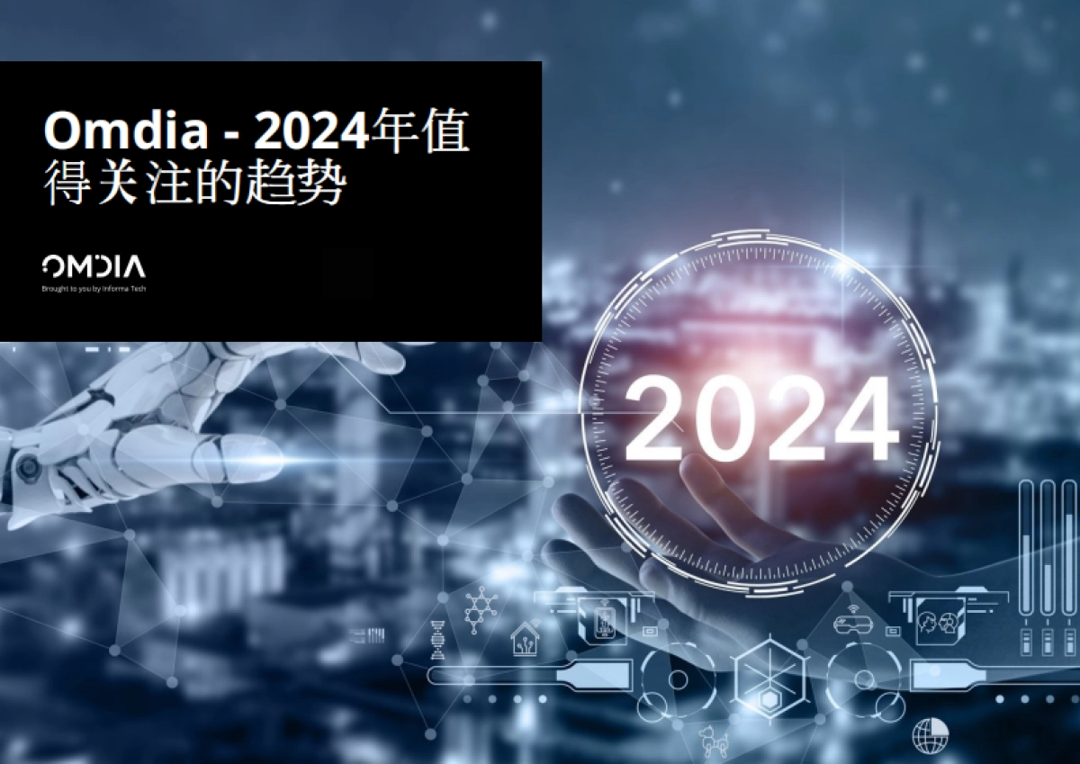 Omdia：2024年值得关注的趋势报告_第1页
