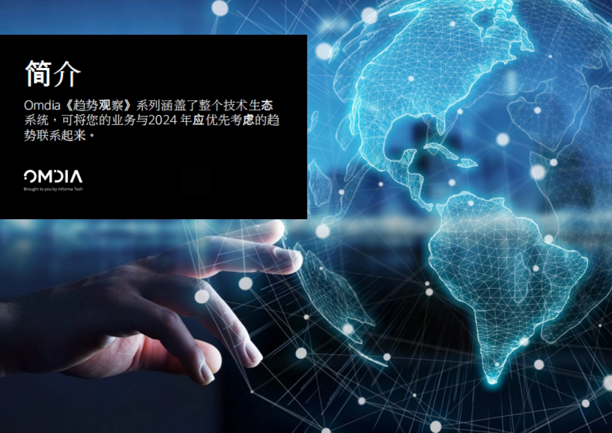 Omdia：2024年值得关注的趋势报告_第2页