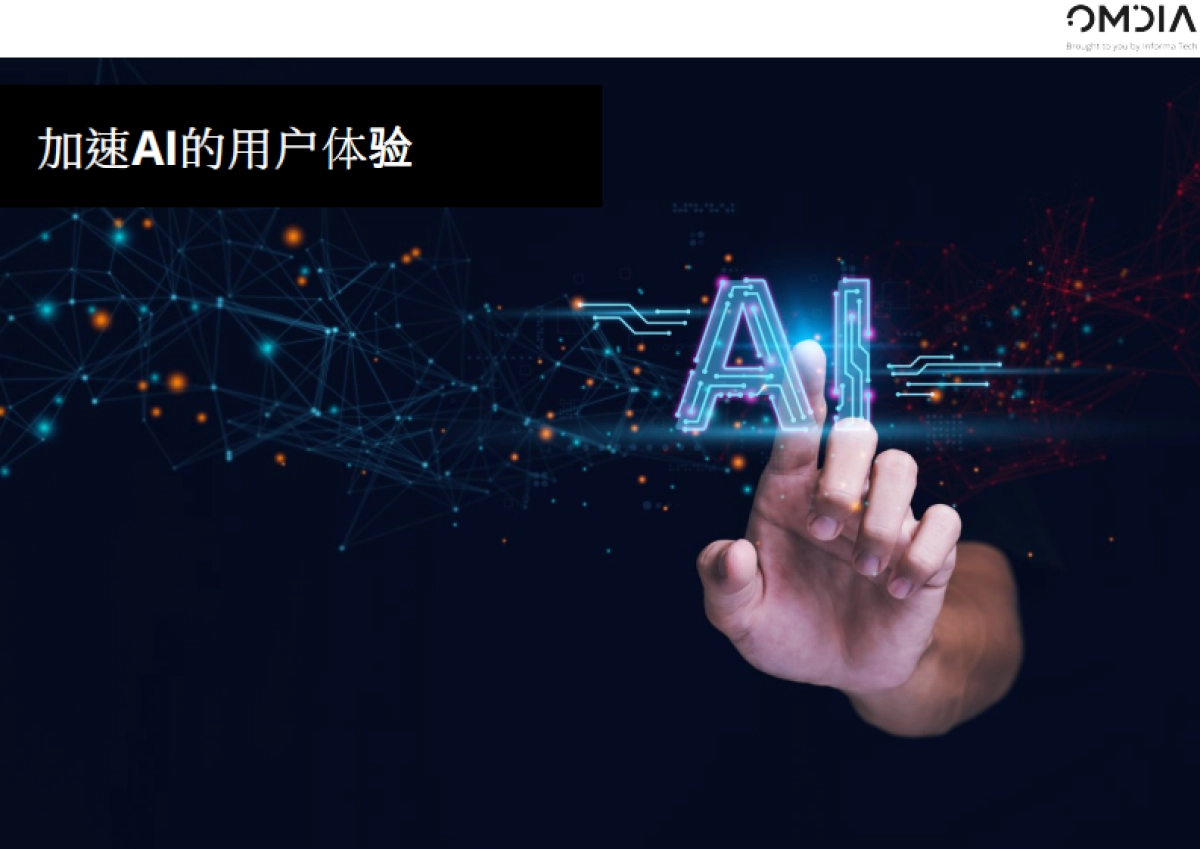 Omdia：2024年值得关注的趋势报告_第4页