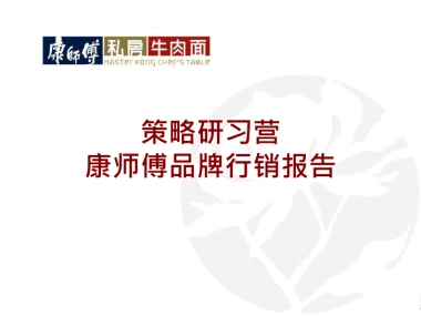策略研习官-2019康师傅品牌营销报告