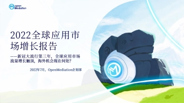 OpenMediation：2022全球应用市场增长报告