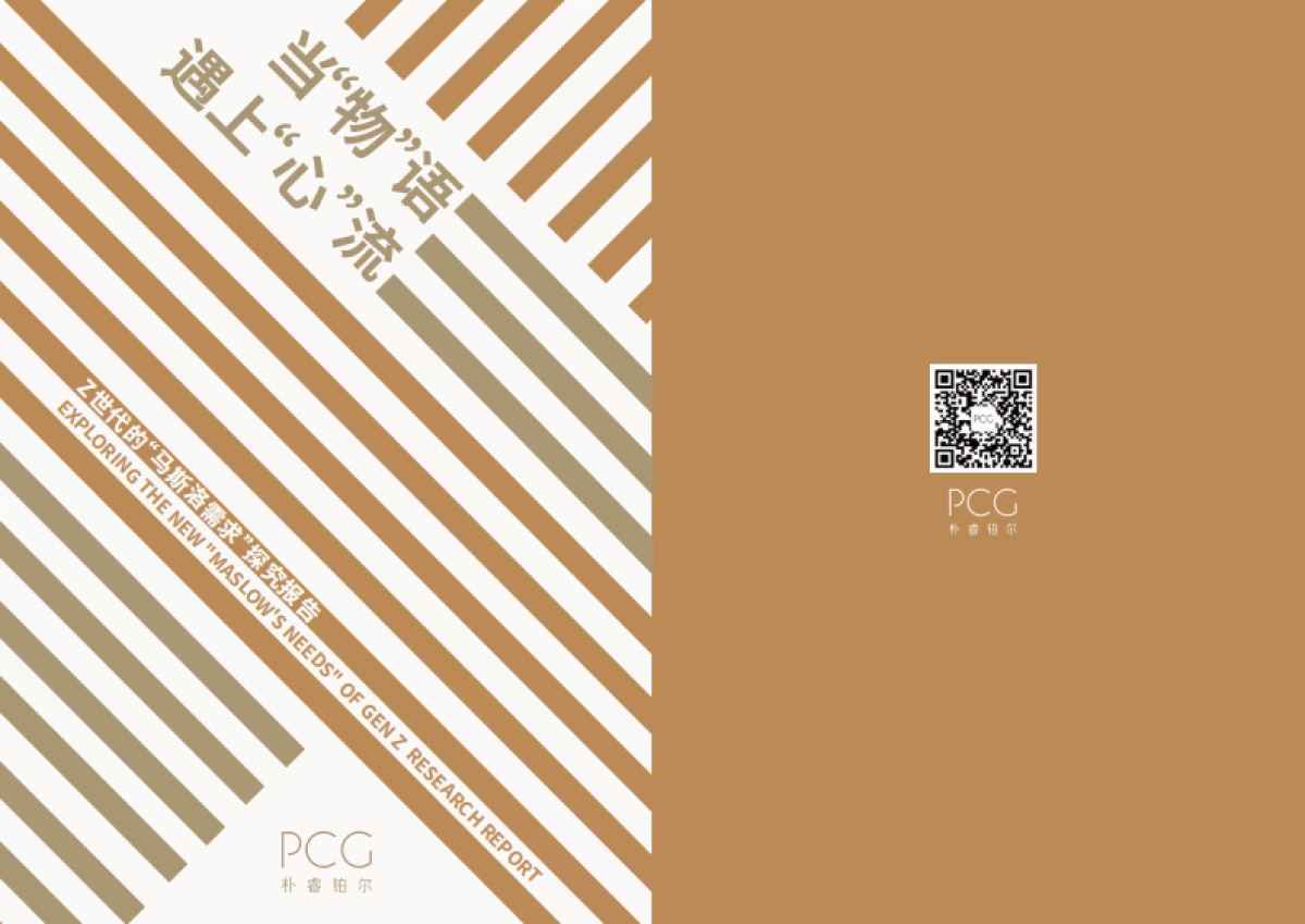 PCG：2023年Z世代的“马斯洛需求探究报告-当“物”语遇上“心“流_第1页